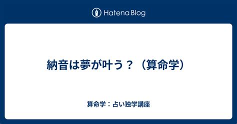 納音 大運|納音は夢が叶う？（算命学）